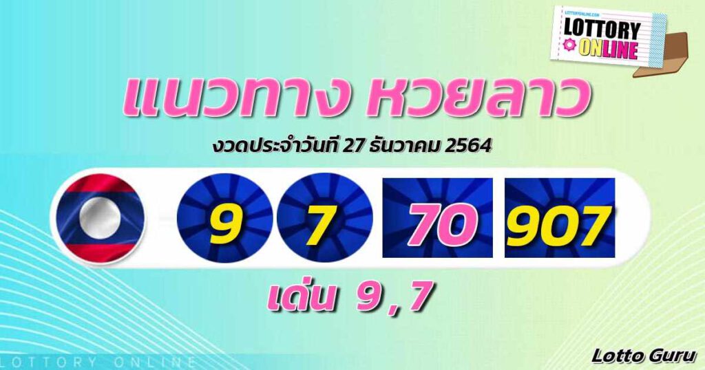 แนวทางหวยลาว 27/12/64 ชุดที่ 1