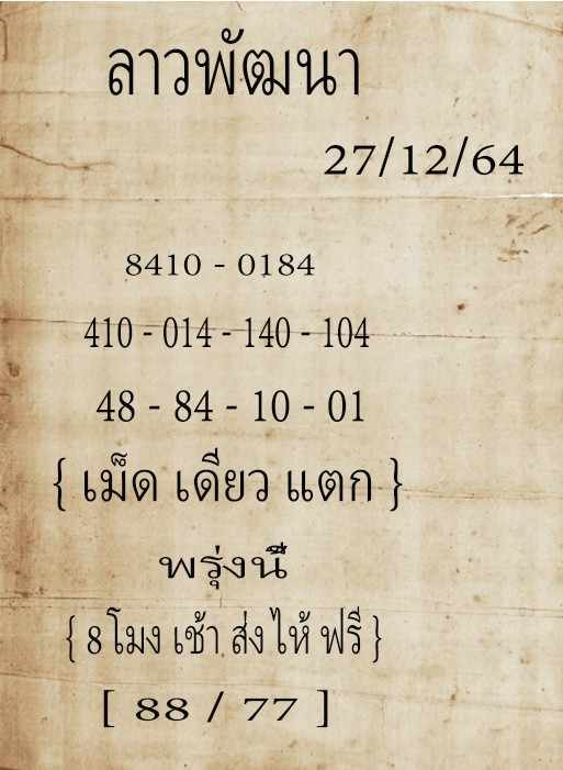 แนวทางหวยลาว 27/12/64 ชุดที่ 6