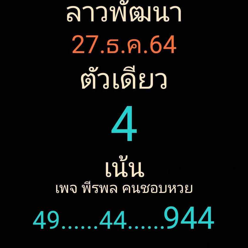 แนวทางหวยลาว 27/12/64 ชุดที่ 7