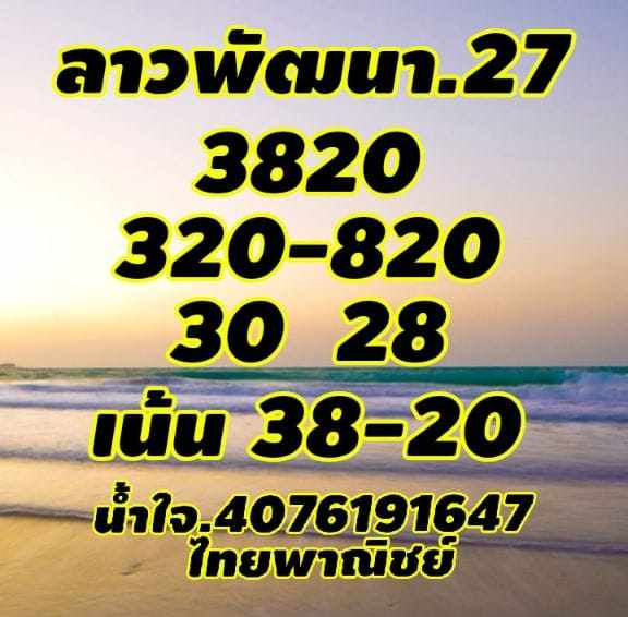 แนวทางหวยลาว 27/12/64 ชุดที่ 9