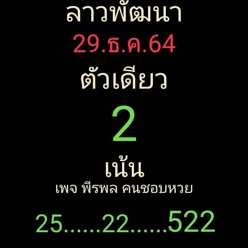 แนวทางหวยลาว 29/12/64 ชุดที่ 10