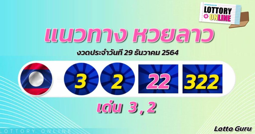 แนวทางหวยลาว 29/12/64 ชุดที่ 2