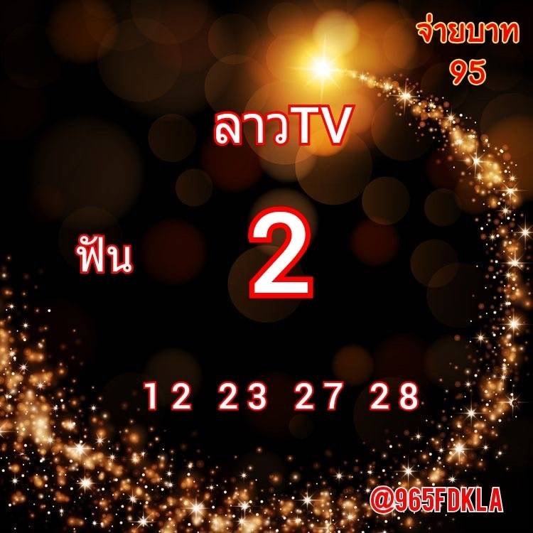 แนวทางหวยลาว 29/12/64 ชุดที่ 20