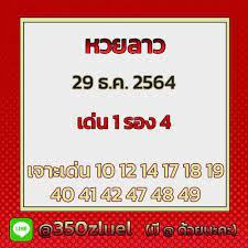 แนวทางหวยลาว 29/12/64 ชุดที่ 3