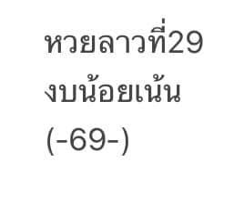 แนวทางหวยลาว 29/12/64 ชุดที่ 8