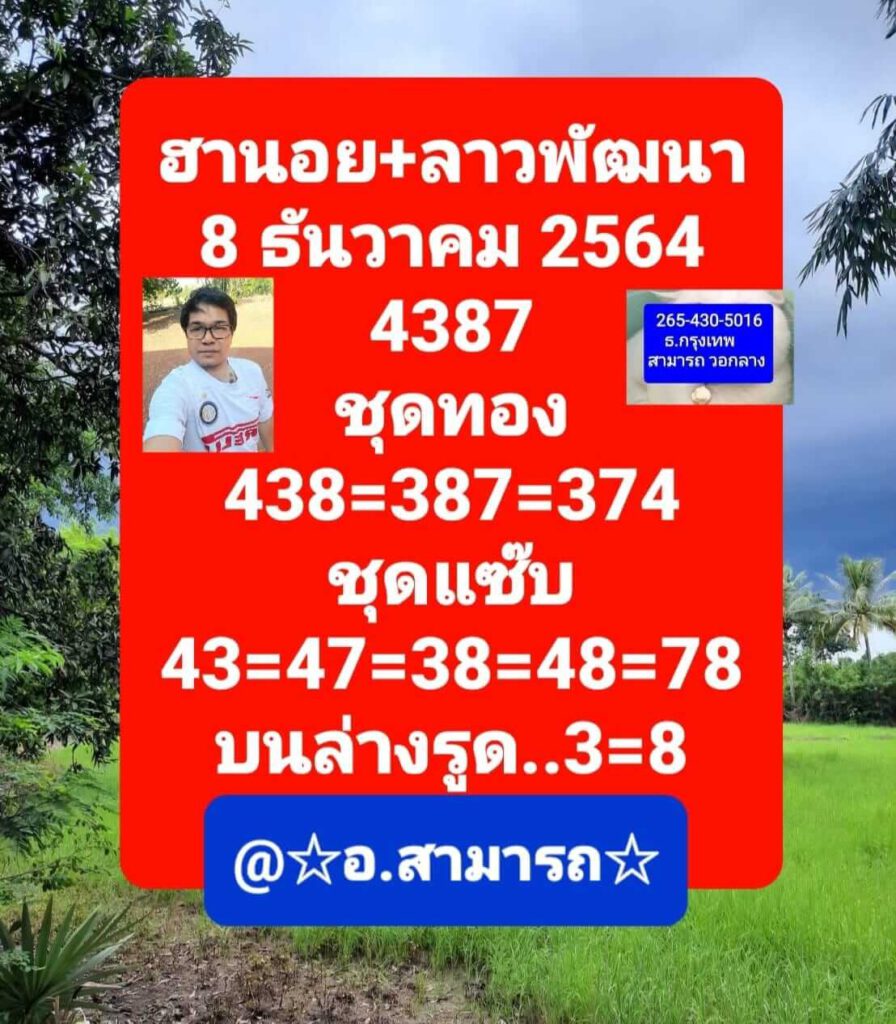 แนวทางหวยลาว 8/12/64 ชุดที่ 10