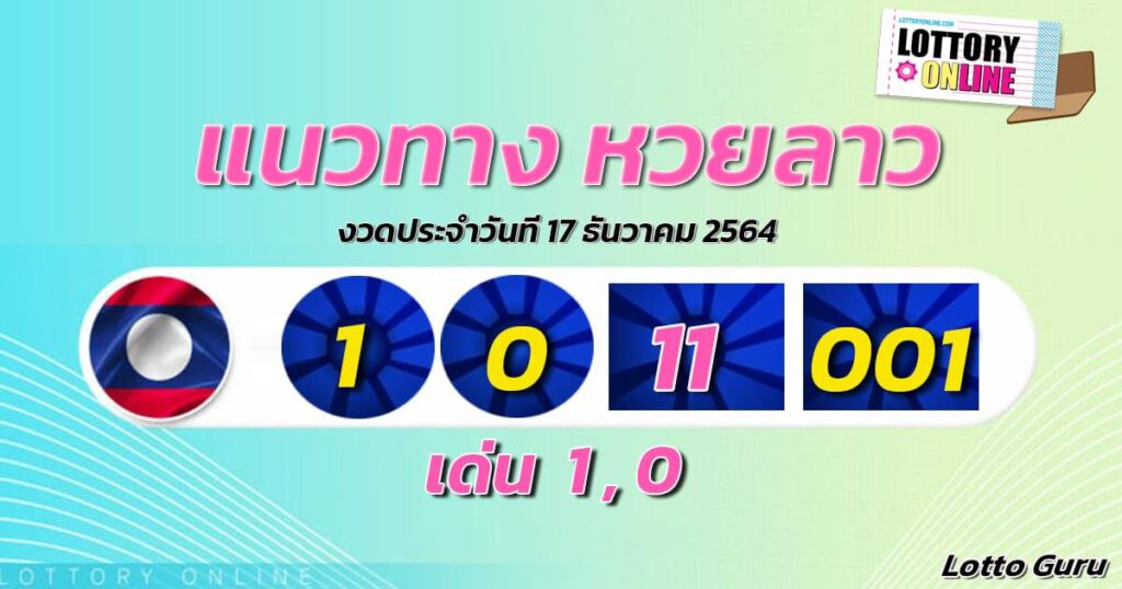 แนวทางหวยลาว 17/12/64 ชุดที่ 10