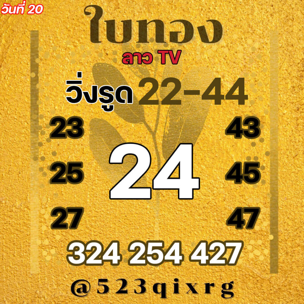 แนวทางหวยลาว 20/12/64 ชุดที่ 10