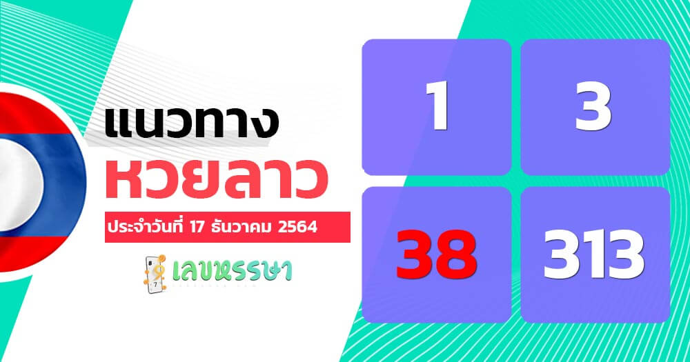 แนวทางหวยลาว 17/12/64 ชุดที่ 11