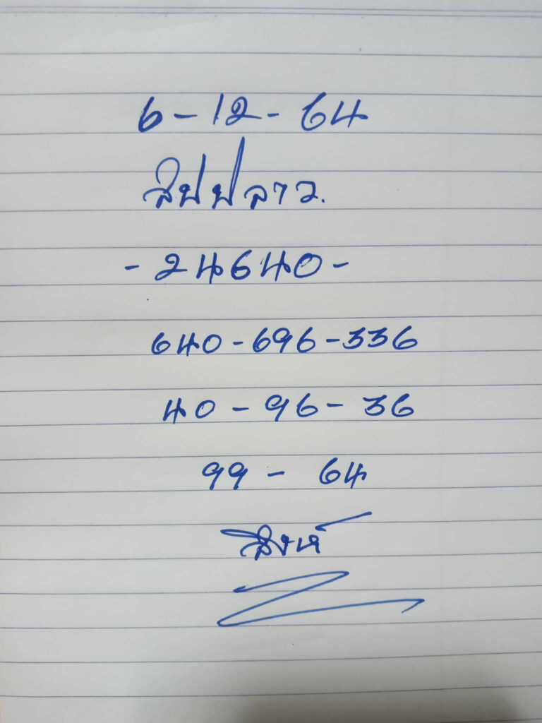 แนวทางหวยลาว 6/12/64 ชุดที่ 11