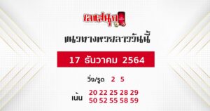 แนวทางหวยลาว 17/12/64 ชุดที่ 13