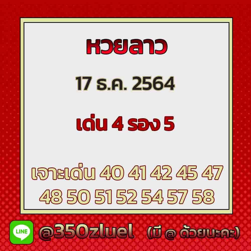 แนวทางหวยลาว 17/12/64 ชุดที่ 16