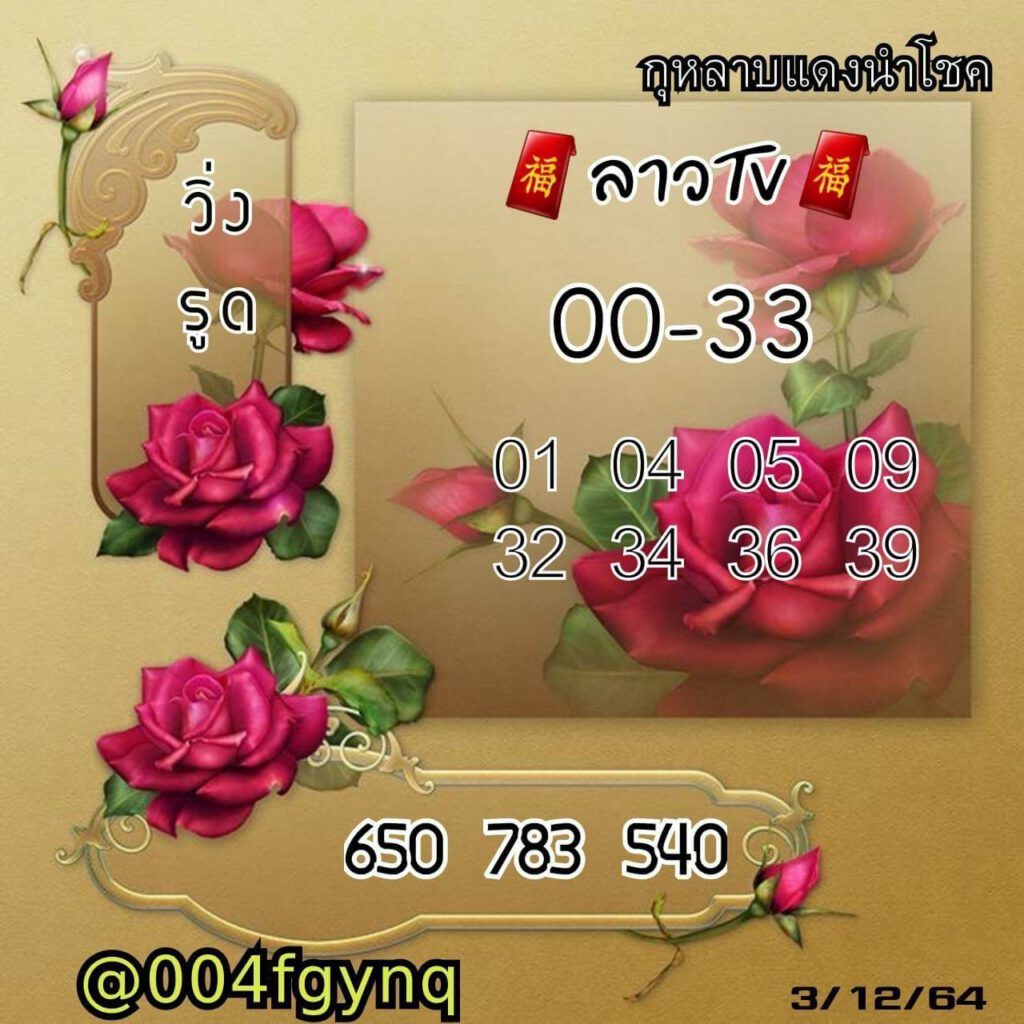 แนวทางหวยลาว 3/12/64 ชุดที่ 18