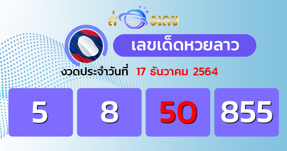 แนวทางหวยลาว 17/12/64 ชุดที่ 18