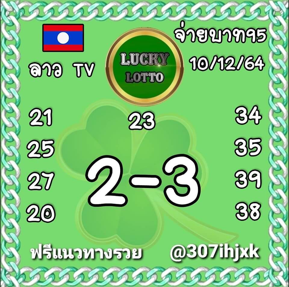 แนวทางหวยลาว 10/12/64 ชุดที่ 20