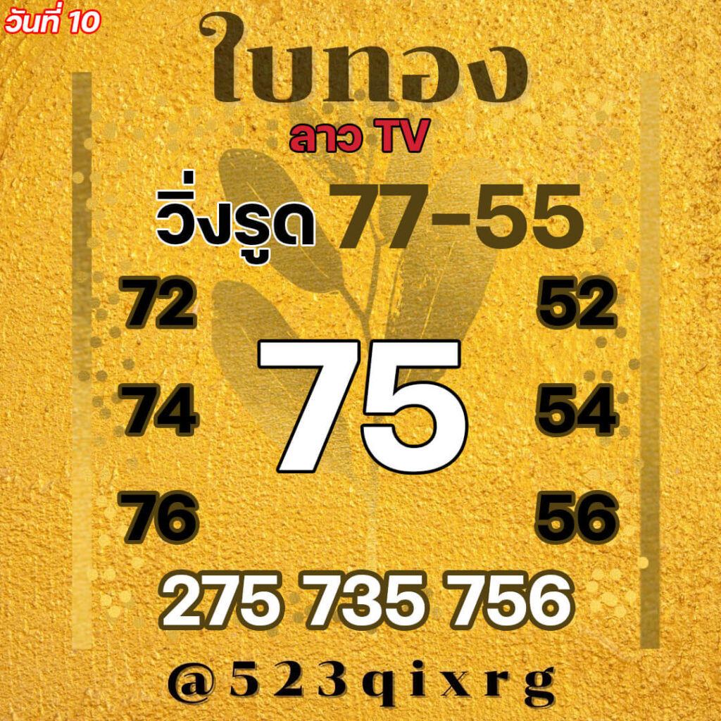 แนวทางหวยลาว 10/12/64 ชุดที่ 4