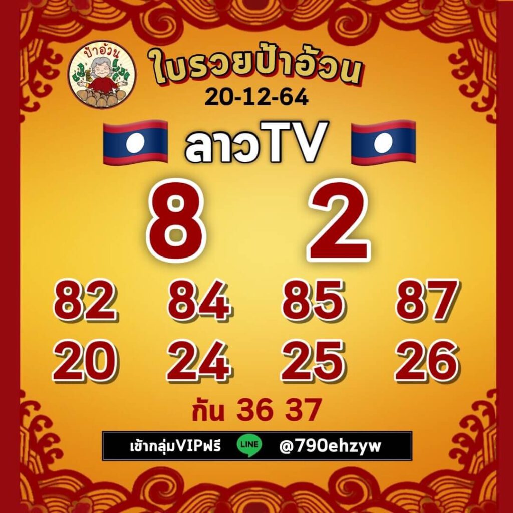 แนวทางหวยลาว 20/12/64 ชุดที่ 5