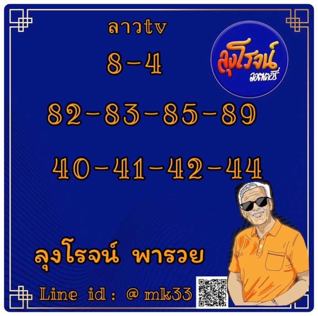 แนวทางหวยลาว 6/12/64 ชุดที่ 6