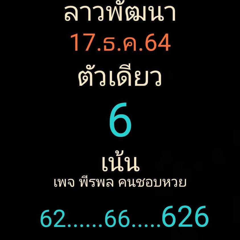 แนวทางหวยลาว 17/12/64 ชุดที่ 7