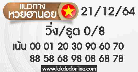 แนวทางหวยฮานอย 21/12/64 ชุดที่ 20