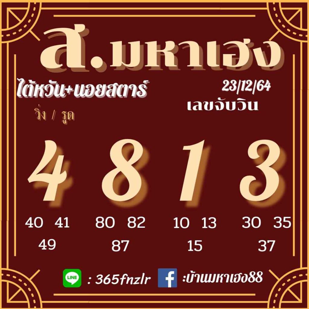 แนวทางหวยฮานอย 23/12/64 ชุดที่ 19