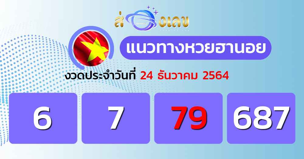 แนวทางหวยฮานอย 24/12/64 ชุดที่ 2