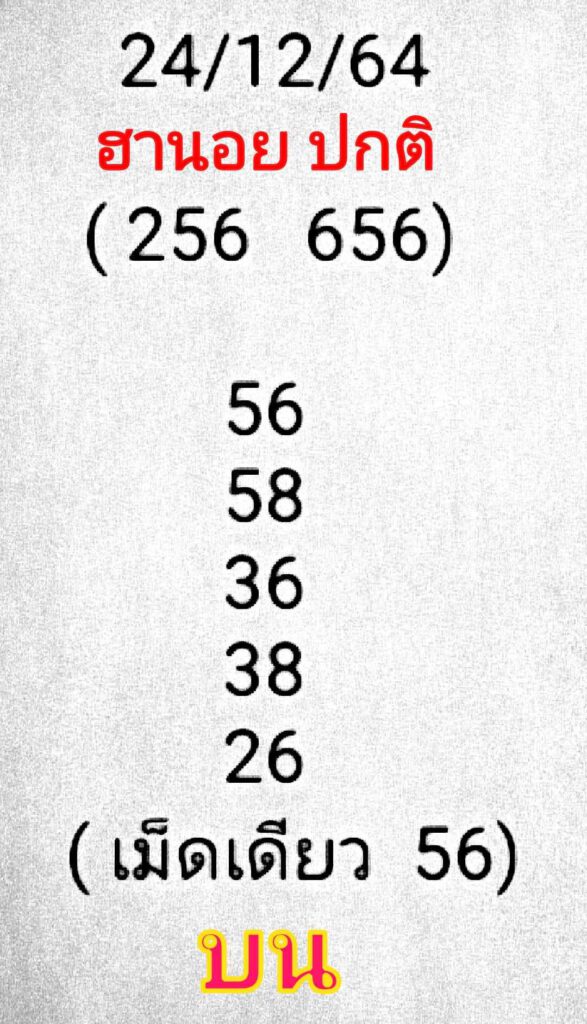 แนวทางหวยฮานอย 24/12/64 ชุดที่ 7