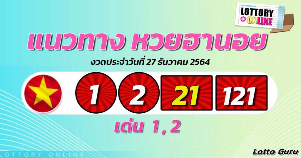 แนวทางหวยฮานอย 27/12/64 ชุดที่ 14