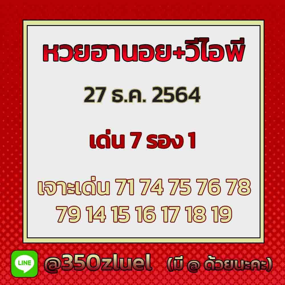 แนวทางหวยฮานอย 27/12/64 ชุดที่ 16