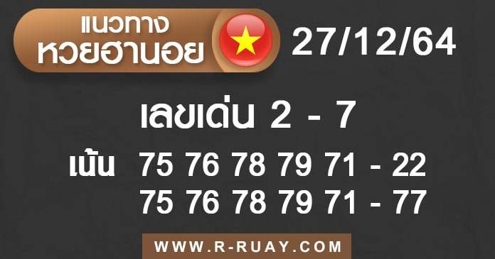 แนวทางหวยฮานอย 27/12/64 ชุดที่ 17