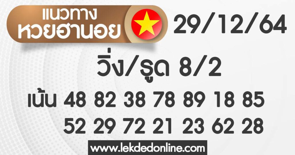 แนวทางหวยฮานอย 29/12/64 ชุดที่ 16