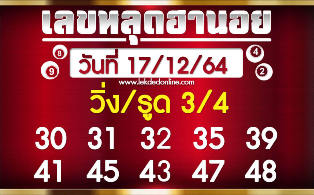 แนวทางหวยฮานอย 17/12/64 ชุดที่ 10