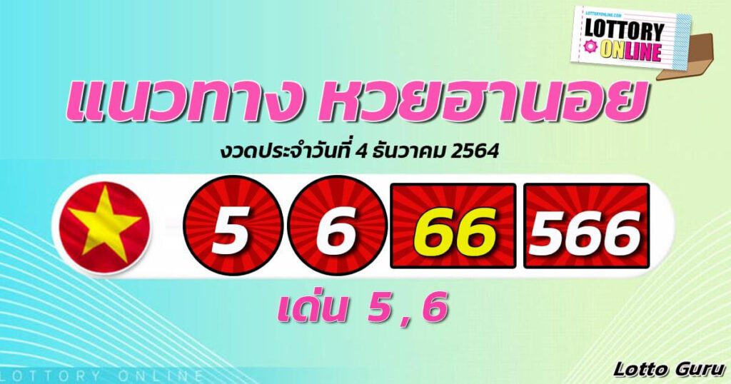 แนวทางหวยฮานอย 4/12/64 ชุดที่ 9