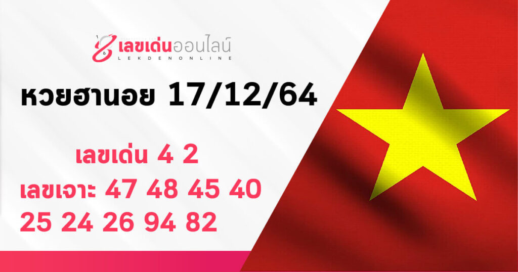 แนวทางหวยฮานอย 17/12/64 ชุดที่ 11