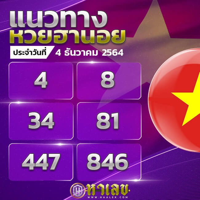 แนวทางหวยฮานอย 4/12/64 ชุดที่ 10