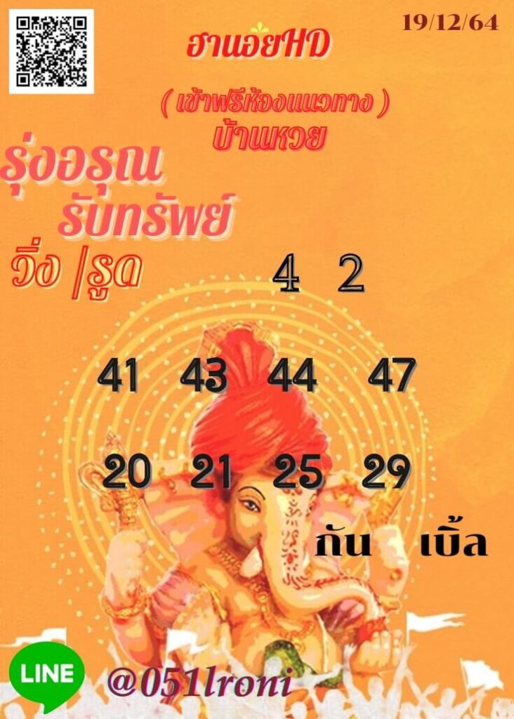 แนวทางหวยฮานอย 19/12/64 ชุดที่ 14