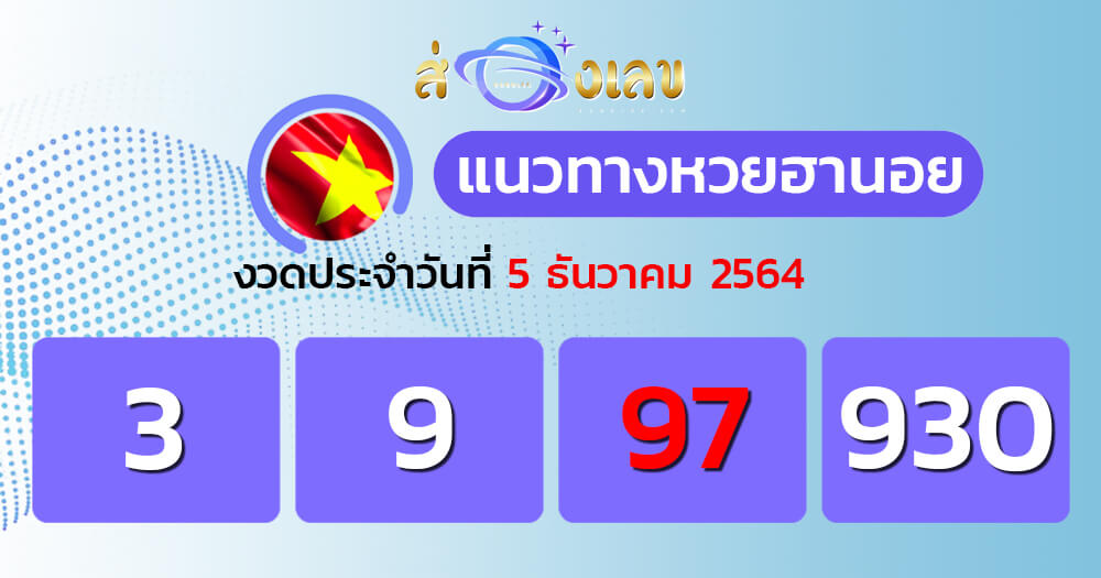 แนวทางหวยฮานอย 5/12/64 ชุดที่ 14