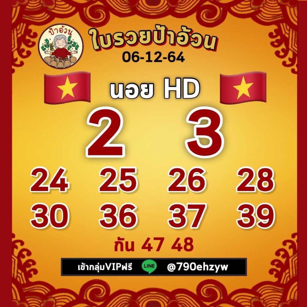 แนวทางหวยฮานอย 6/12/64 ชุดที่ 14