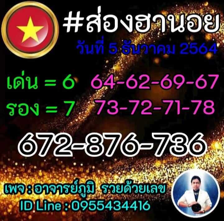 แนวทางหวยฮานอย 5/12/64 ชุดที่ 16