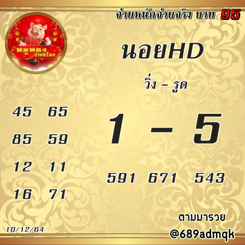 แนวทางหวยฮานอย 10/12/64 ชุดที่ 16