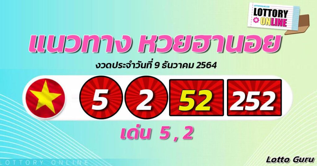 แนวทางหวยฮานอย 9/12/64 ชุดที่ 18