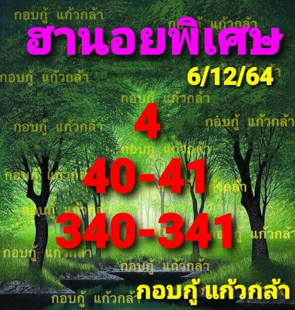 แนวทางหวยฮานอย 6/12/64 ชุดที่ 5