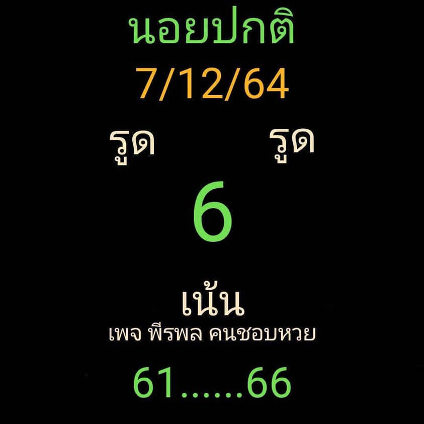 แนวทางหวยฮานอย 7/12/64 ชุดที่ 5