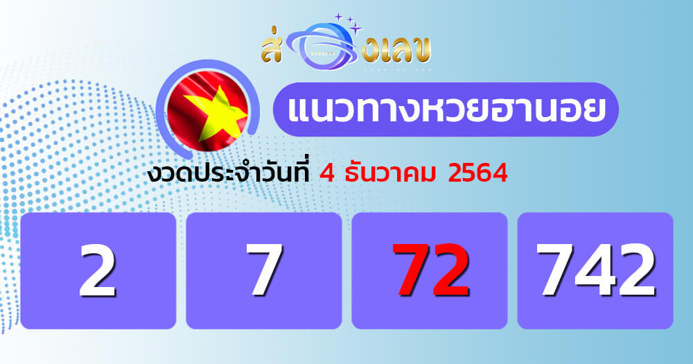 แนวทางหวยฮานอย 4/12/64 ชุดที่ 5