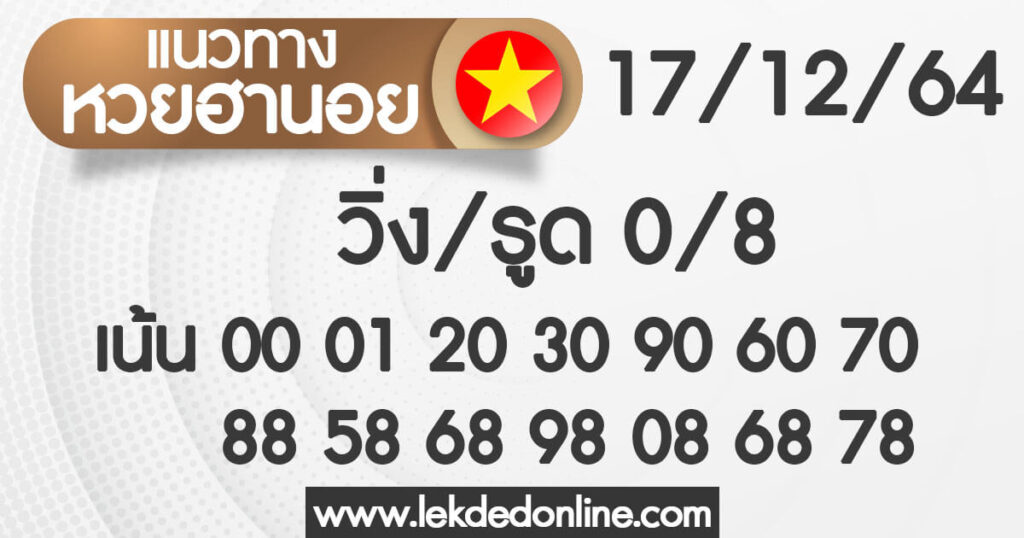 แนวทางหวยฮานอย 17/12/64 ชุดที่ 9