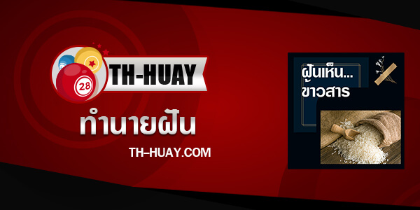 ปกทำนายฝันเห็นข้าวสาร