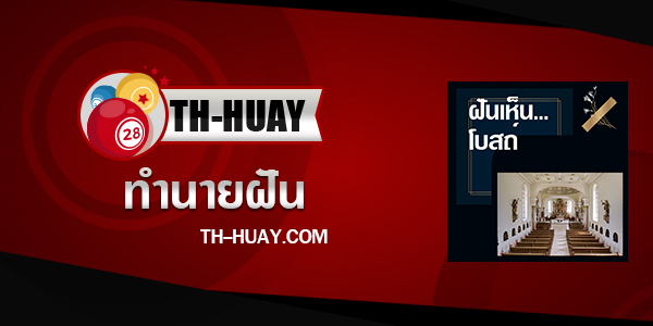 ปกทำนายฝันเห็นโบสถ์