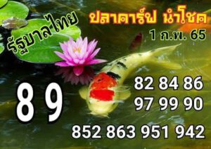 หวยปลาคาฟนำโชค 1/2/65