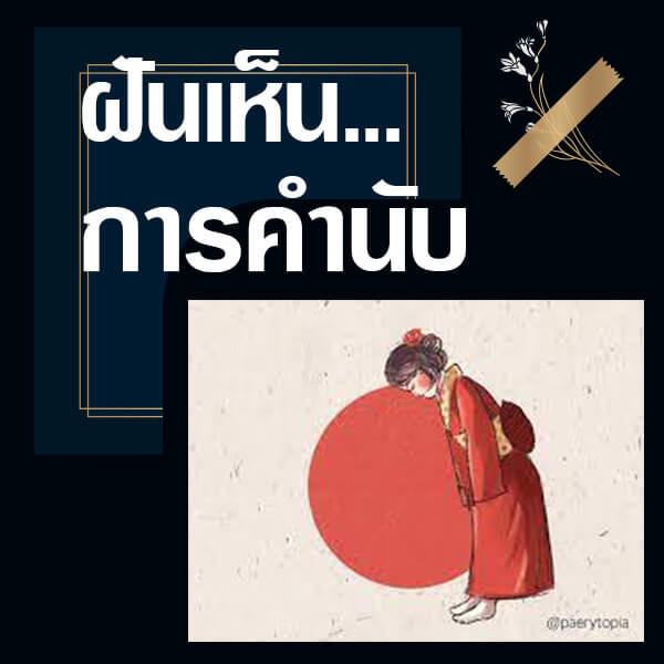 เห็นการคำนับ