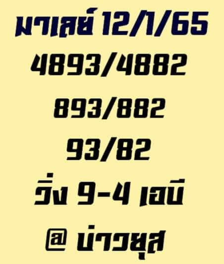 แนวทางหวยมาเลย์ 12/1/65 ชุดที่ 13